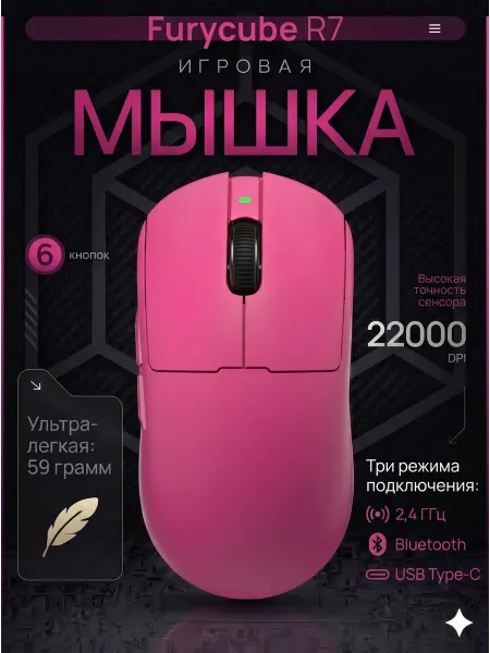 FURYCUBE Игровая мышь беспроводная R7, розовая, 22000 DPI