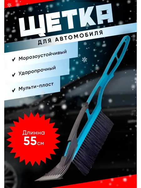 Щетка для автомобиля длина 55 см