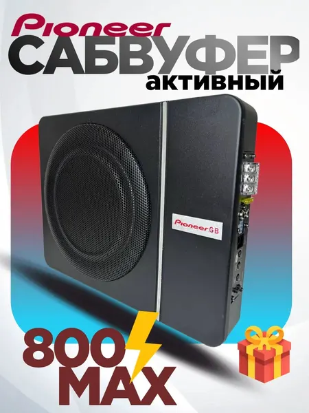 Сабвуфер активный pioneer автомобильный в машину 800 Вт с усилителем