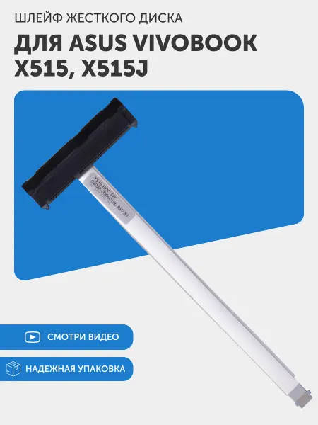 Asus Шлейф жесткого диска для ноутбука VivoBook X515, X515E