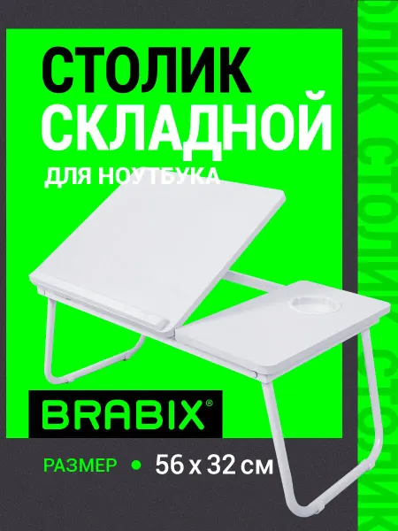 BRABIX Столик для ноутбука, завтрака в кровать, регулировка наклона