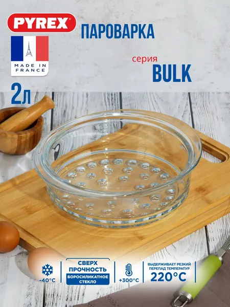 Пароварка Pyrex BULK, боросиликатное стекло, прозрачная, 2 л