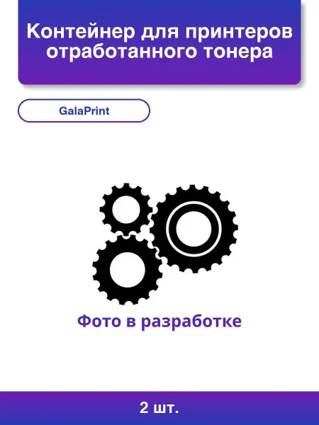 GalaPrint 2шт. Контейнер для принтеров отработанного тонера Gp- для