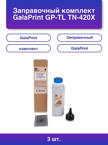 GalaPrint 3шт. Заправочный комплект Gp-tl tn-420x для принтеров