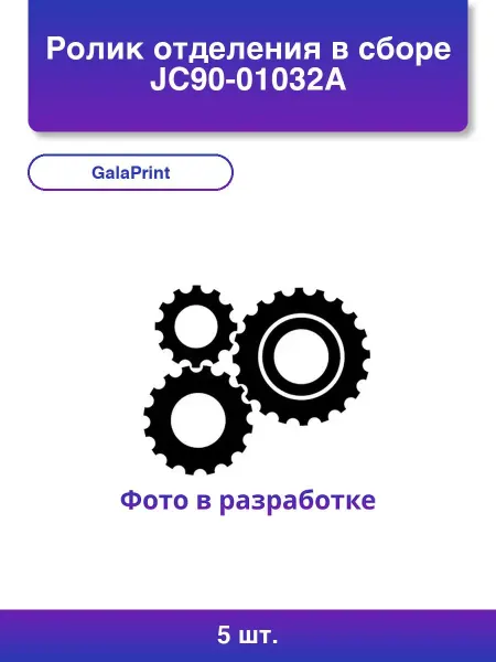 GalaPrint 5шт. Ролик отделения в сборе для Samsung