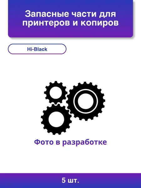 Hi-Black 5шт. Запасные части для принтеров и копиров Ракель