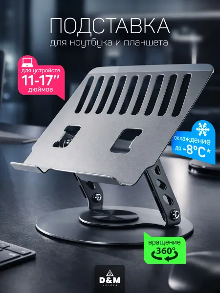 D&M Holder Подставка для ноутбука и планшета