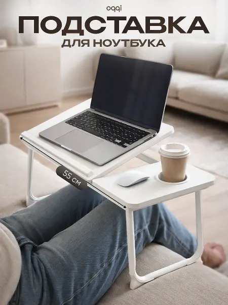 Oqqi Подставка для ноутбука на кровать, мини столик