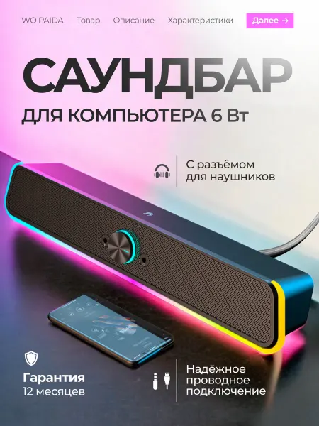 WO PAIDA Саундбар для телевизора и компьютера мощный