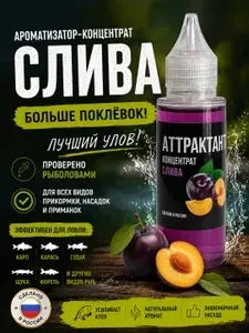 Аттрактант концентрат для рыбалки, аромат "Слива"