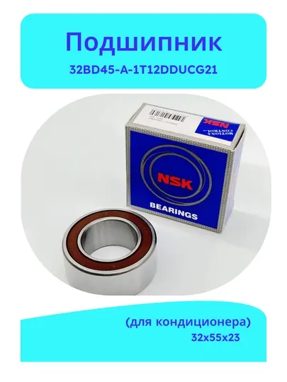 Подшипник компрессора кондиционера 32BD45-A-1T12DDUCG21 (32×55×23 мм)