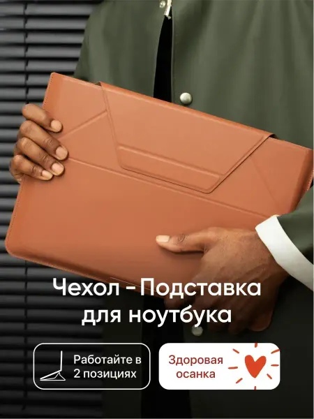 MOFT Чехол-подставка для ноутбука
