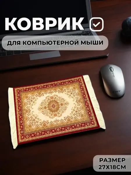 Коврик для мышки "Ковер"