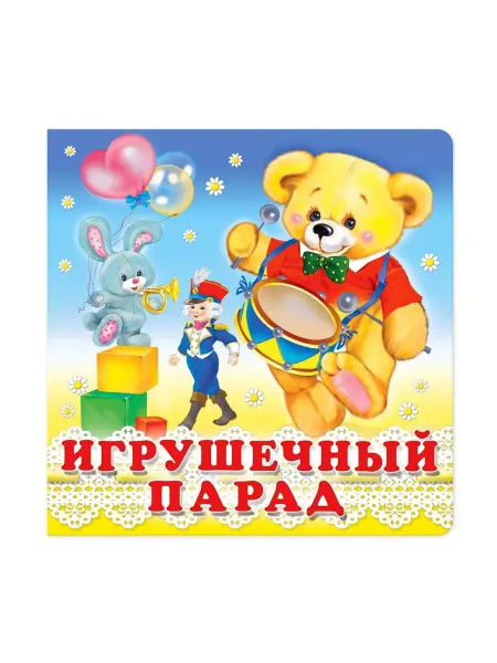Фламинго Книга Игрушечный парад (0+)