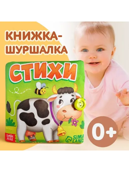 Буква-Ленд Мягкая книжка для малышей "Стихи", 12x12 см