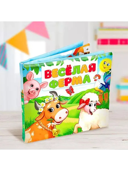 Славный малыш Игрушка-книжка "Весёлая ферма" 16x18 см для развития