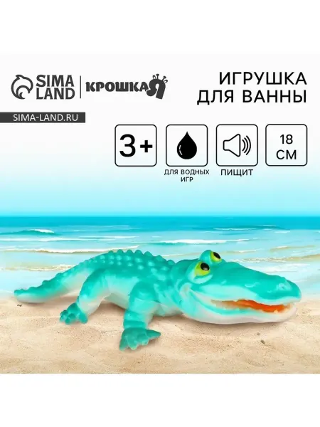Крошка Я Резиновая игрушка для ванной Крокодил 18 см