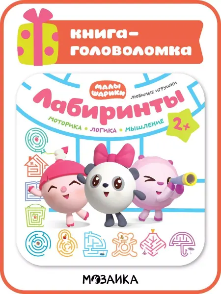 Малышарики Книга для детей головоломка развивашка 2+