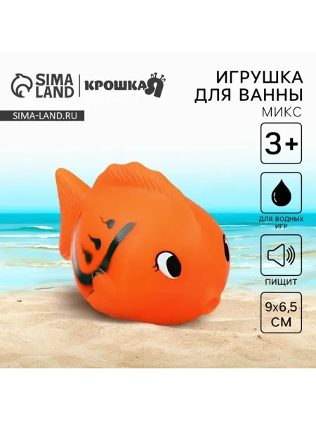Крошка Я Резиновая игрушка для ванной "Чудо-рыбка" 9 см с пищалкой