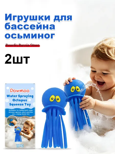 Dowmoon Игрушки для бассейна осьминог весёлые брызги для купания