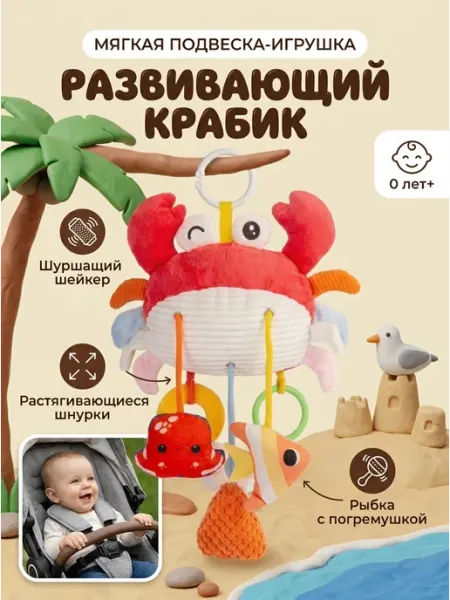 Thomas & group Тактильная игрушка для новорожденных на кроватку
