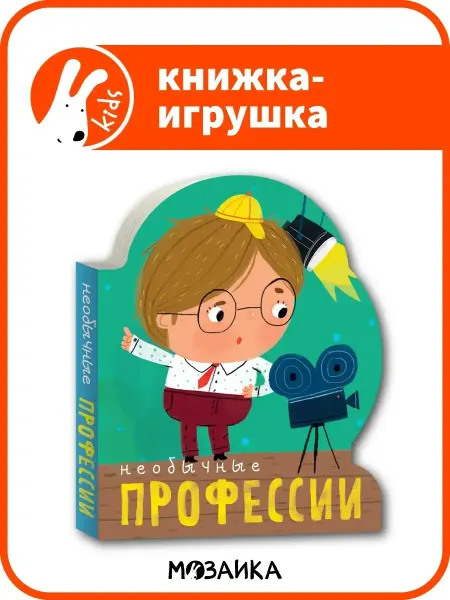 МОЗАИКА kids Необычные профессии, книга с вырубкой