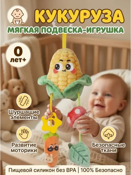 LUCHINA toys Подвесная игрушка на автокресло кукурузка ребенку