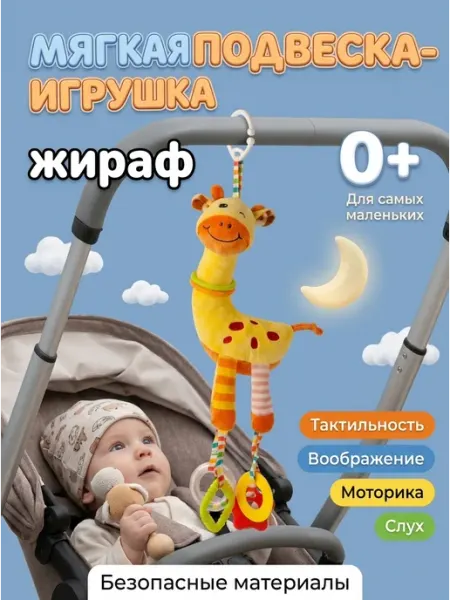 LUCHINA toys Тактильная подвесная игрушка жираф для моторики