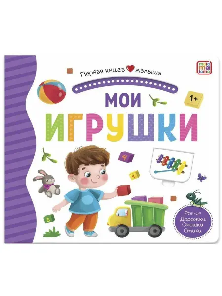 Malamalama Первая книга малыша. Мои игрушки