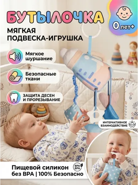 AM Smile Подвесная игрушка на автокресло бутылочка ребенку