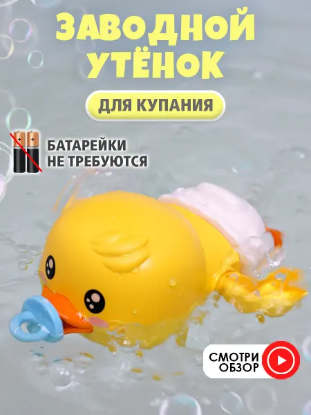 TIPTOPOLIS Игрушка для ванны Заводная Уточка для купания