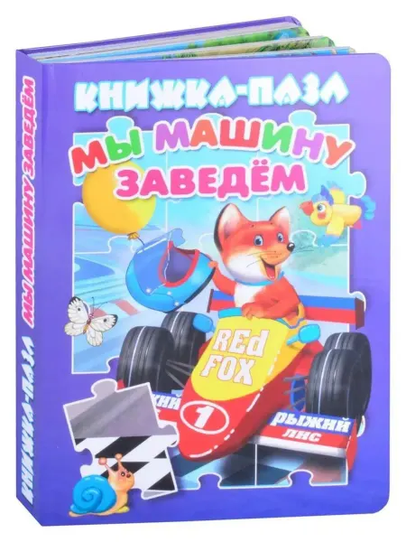 АНТУРАЖ Мы машину заведем. Книжка с пазлами