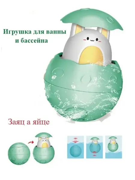 Игрушка для ванной и бассейнов Заяц в яйце с фонтаном