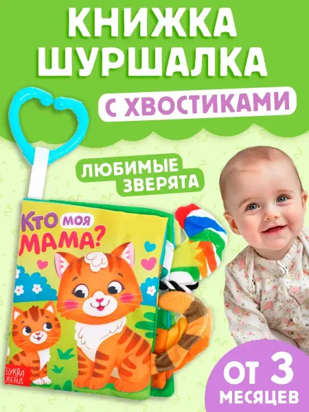 Буква-Ленд Книжка шуршалка для малышей Кто моя мама?