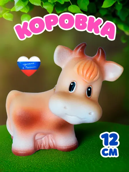 ВОЛШЕБНЫЙ ОГОНЕК Резиновые игрушки Коровка Пеструшка для малышей для ванной