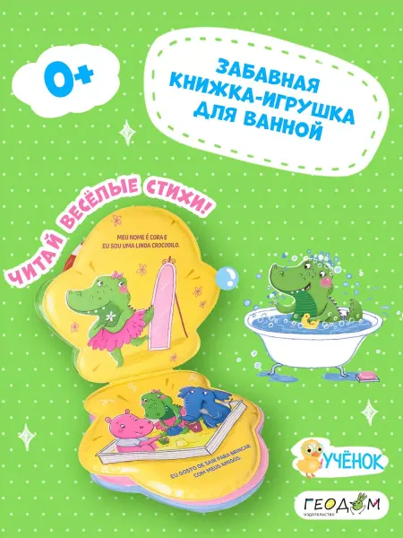ГЕОДОМ Мягкая книжка игрушка для ванной