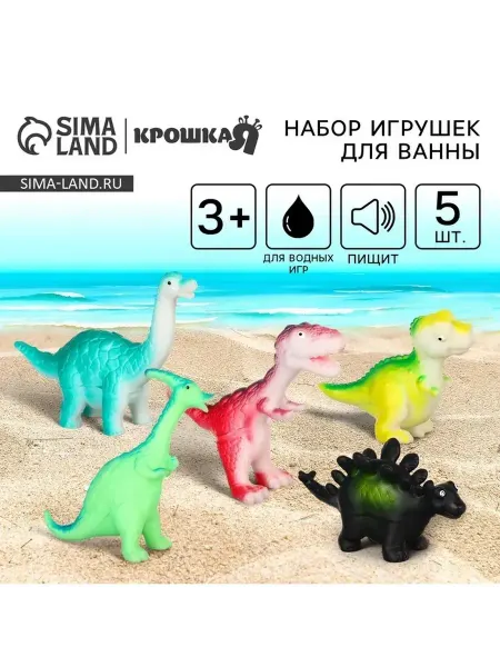 Крошка Я Резиновые игрушки для ванной «Динозаврики»