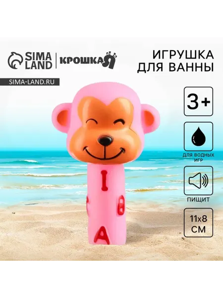 Крошка Я Резиновая игрушка для ванной обезьянка с пищалкой