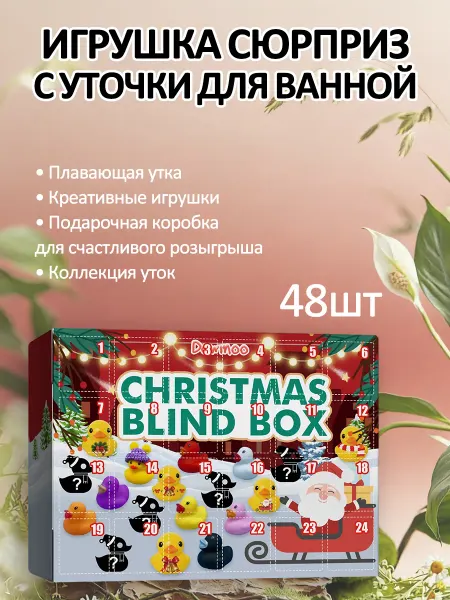 Игрушка сюрприз Рождественский с Уточки для ванной 24 шт