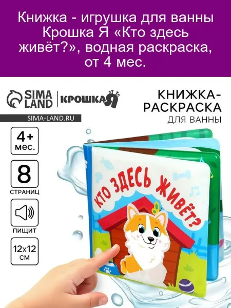 Крошка Я Книжка-игрушка для ванны Кто здесь живёт