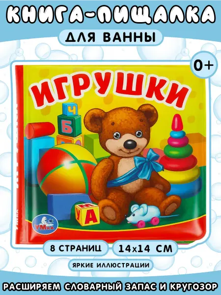 Умка Игрушки. Книга-пищалка для ванны