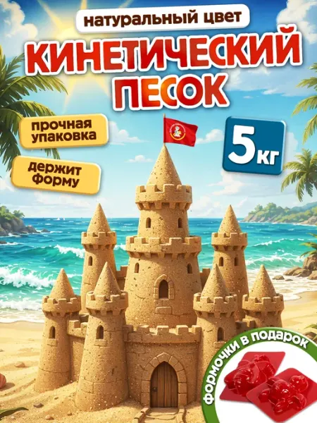 ДЕСЯТОЕ КОРОЛЕВСТВО Кинетический песок для лепки 3 кг с формочками