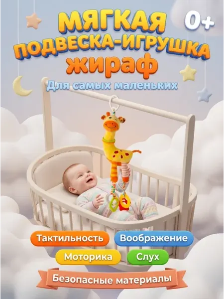 Я любимчик Тактильная игрушка для новорожденных жирафик дом