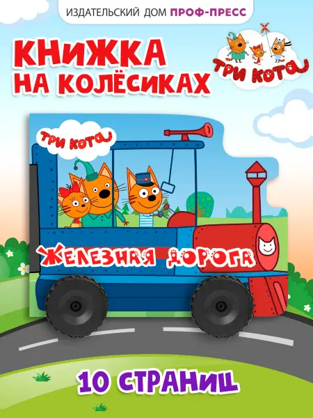 Три кота Детские книги Железная дорога
