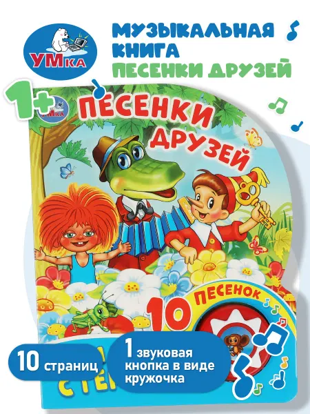 Умка Музыкальная книжка игрушка для малышей Песенки друзей