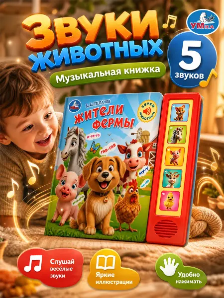Умка Музыкальная книжка для малышей с животными песенки и стихи
