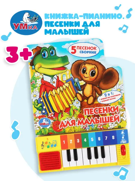Умка Музыкальная книжка игрушка Песенки развивающая