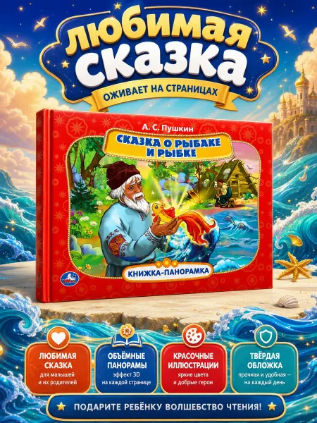 Умка Книжка панорама игрушка А С Пушкин Сказка о рыбаке и рыбке