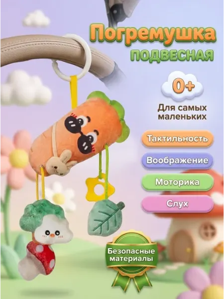 Я любимчик Мягкая игрушка для новорожденных подвеска морковь