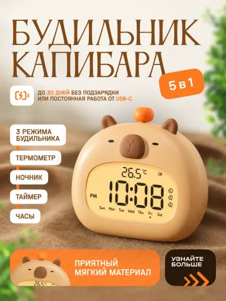 Часы-будильник с ночником и таймером "Капибара"